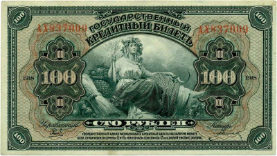 100 рублей 1918 года Дальний Восток