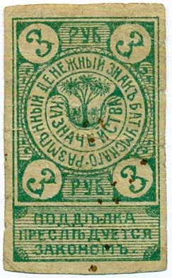3 рубля 1919 года Батум