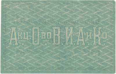 5 рублей 1919 года Акционерное общество табачной фабрики Асмолов (Ростов-на-Дону)