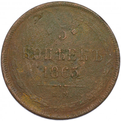 5 копеек 1865 года ЕМ