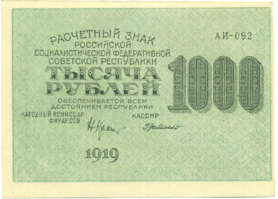1000 рублей 1919 года