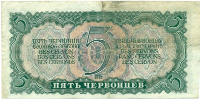 5 червонцев 1937 года