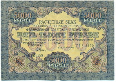 5000 рублей 1919 года