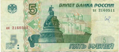 5 рублей 1997 года