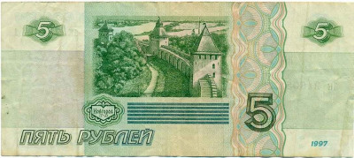 5 рублей 1997 года