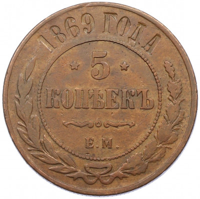 5 копеек 1869 года ЕМ