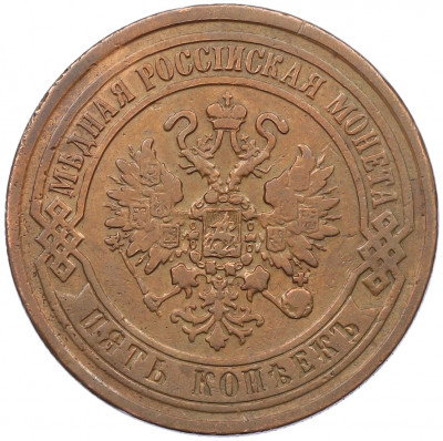 5 копеек 1869 года ЕМ