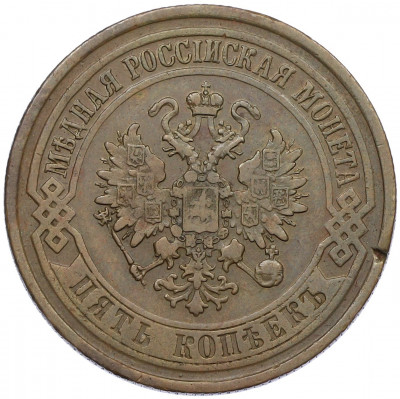 5 копеек 1876 года ЕМ