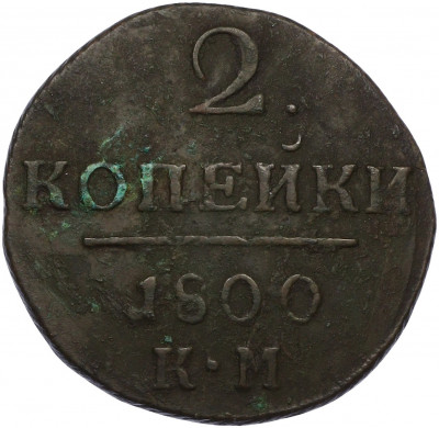 2 копейки 1800 года КМ