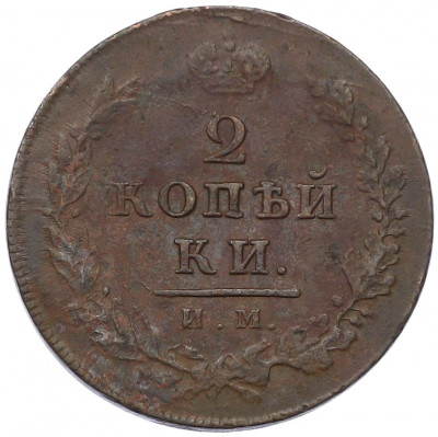 2 копейки 1812 года ИМ ПС
