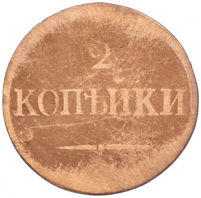 2 копейки 1838 года ЕМ НА