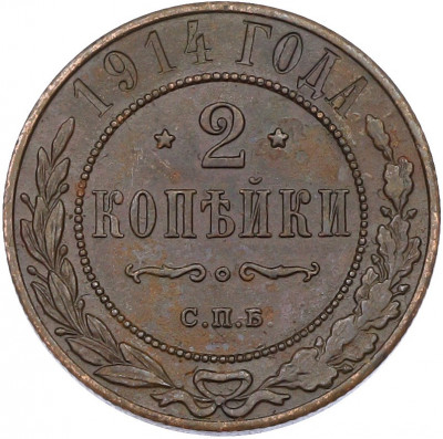 2 копейки 1914 года СПБ