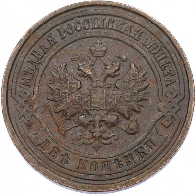 2 копейки 1914 года СПБ