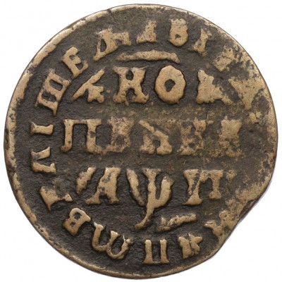 1 копейка 1713 года МД