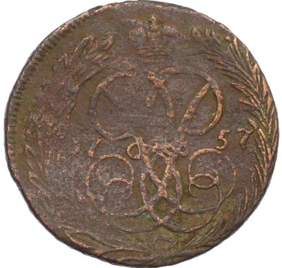 1 копейка 1757 года