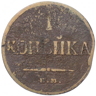 1 копейка 1832 года ЕМ ФХ