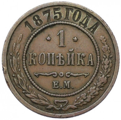 1 копейка 1875 года ЕМ