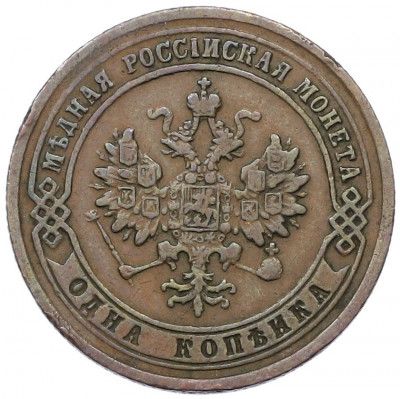 1 копейка 1875 года ЕМ