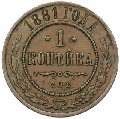 1 копейка 1881 года СПБ
