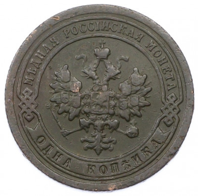 1 копейка 1896 года СПБ