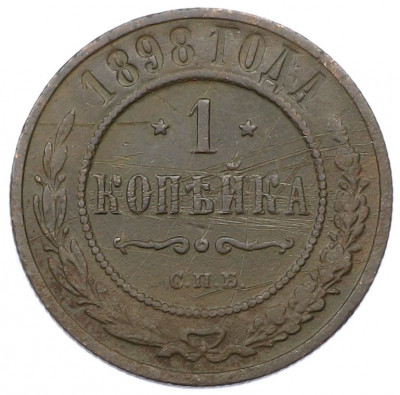 1 копейка 1898 года СПБ