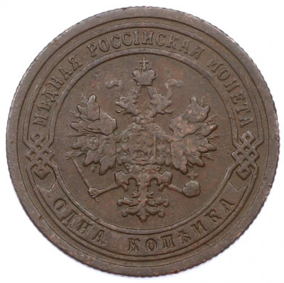 1 копейка 1899 года СПБ