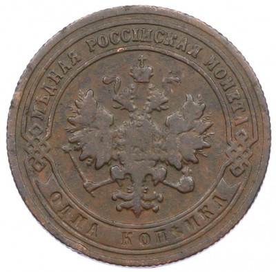 1 копейка 1901 года СПБ
