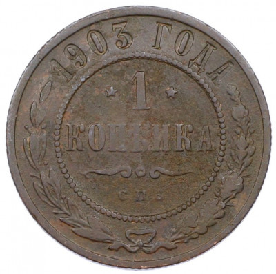 1 копейка 1903 года СПБ