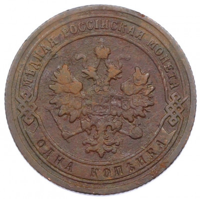 1 копейка 1903 года СПБ