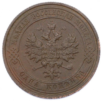 1 копейка 1911 года СПБ