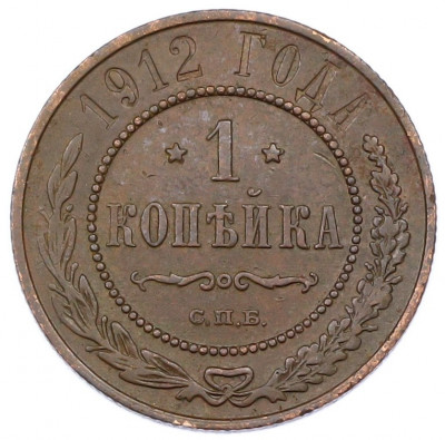 1 копейка 1912 года СПБ