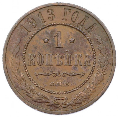 1 копейка 1913 года СПБ