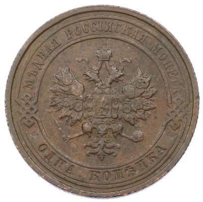 1 копейка 1913 года СПБ