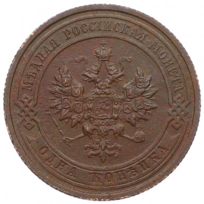 1 копейка 1915 года