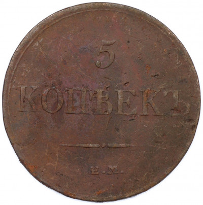 5 копеек 1832 года ЕМ ФХ