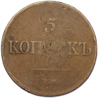 5 копеек 1833 года ЕМ ФХ