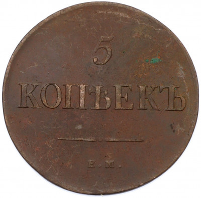 5 копеек 1835 года ЕМ ФХ