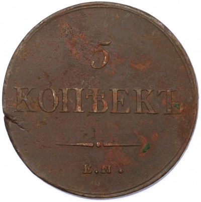 5 копеек 1836 года ЕМ ФХ