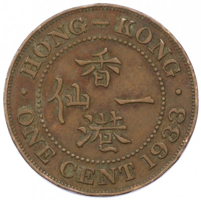 1 цент 1933 года Гонконг