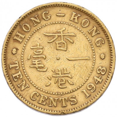 10 центов 1948 года Гонконг