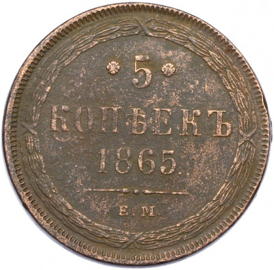 5 копеек 1865 года ЕМ