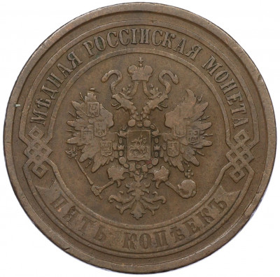 5 копеек 1868 года ЕМ