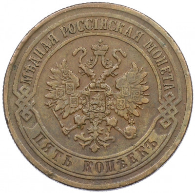 5 копеек 1873 года ЕМ