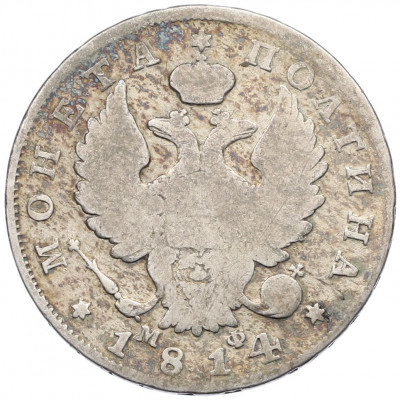 Полтина 1814 года СПБ МФ