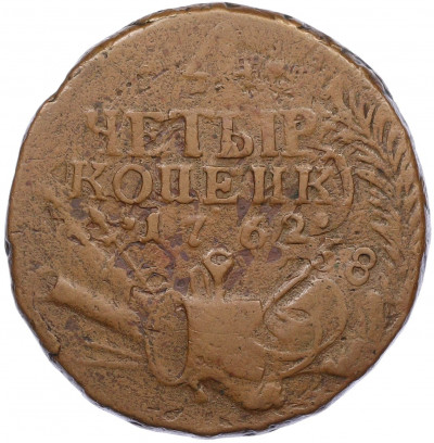 4 копейки 1762 года
