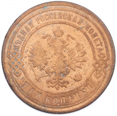 3 копейки 1899 года СПБ