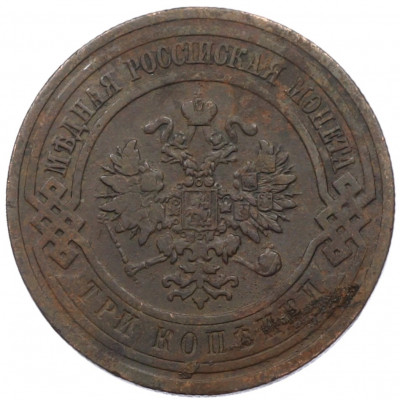 3 копейки 1908 года СПБ