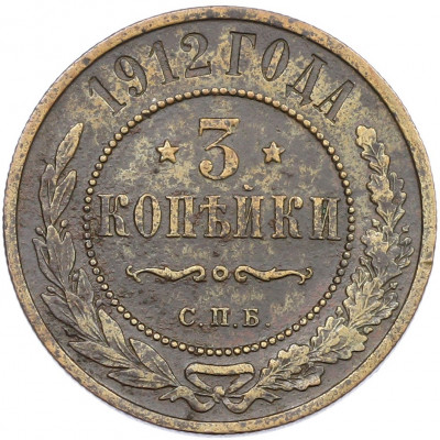 3 копейки 1912 года СПБ