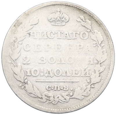 Полтина 1814 года СПБ МФ