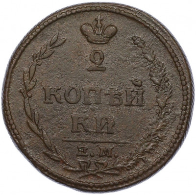 2 копейки 1810 года ЕМ НМ